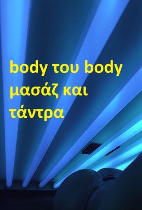 Μασάζ στο χώρο σου