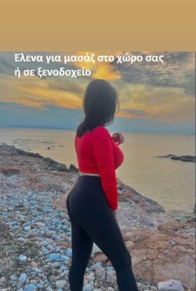 Έλενα για μασάζ